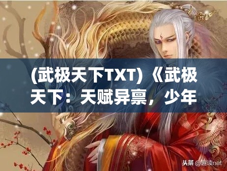 (武极天下TXT) 《武极天下：天赋异禀，少年勇斗命运，演绎一段传奇》——解锁每一步的奇迹